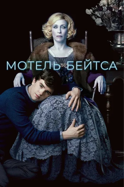 Фильм Мотель Бейтса (2013)