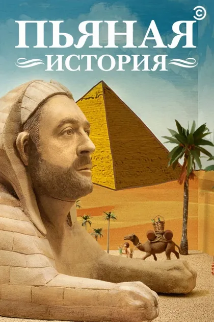 Фильм Пьяная история (2013)