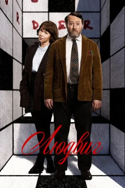 Фильм Людвиг (2024)