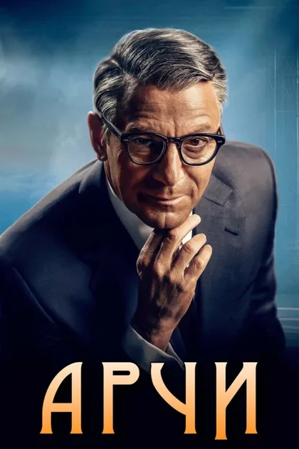 Фильм Арчи (2023)