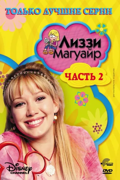 Фильм Лиззи Магуайр (2001)