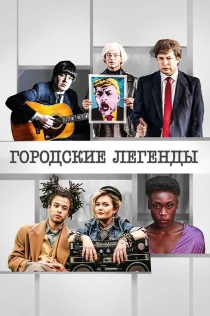 Фильм Городские легенды (2017)