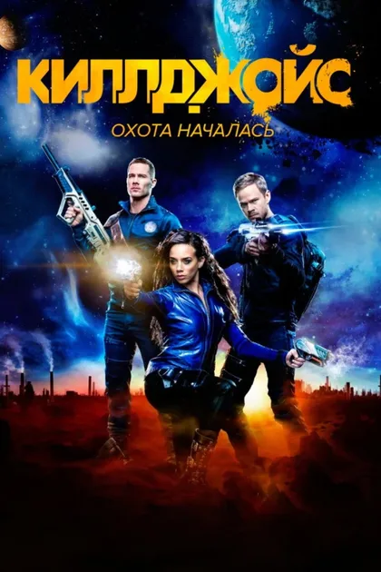 Фильм Киллджойс (2015)