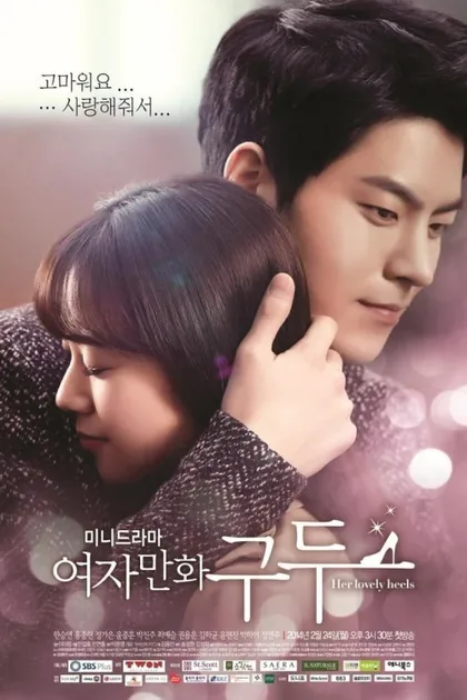 Фильм Её прелестные каблучки (2014)