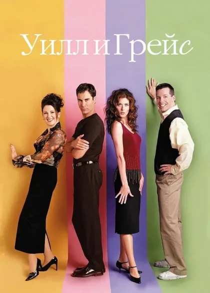 Фильм Уилл и Грейс (1998)