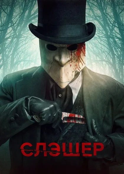 Фильм Слэшер (2016)