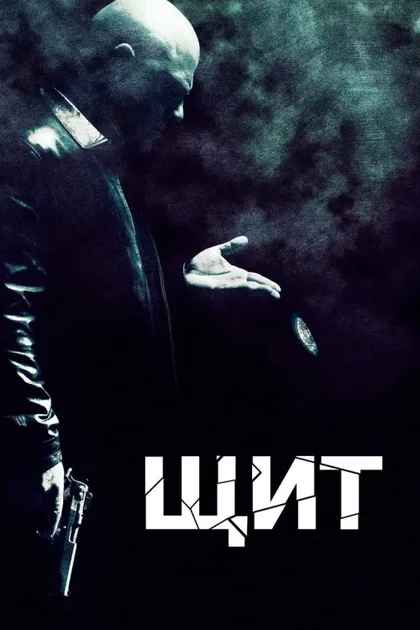 Фильм Щит (2002)
