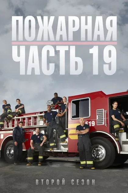 Фильм Пожарная часть 19 (2018)
