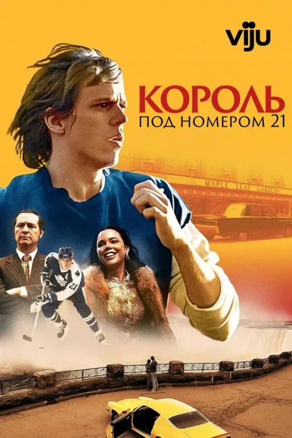 Фильм Король под номером 21 (2023)