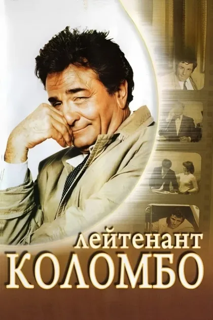 Фильм Коломбо (1968)