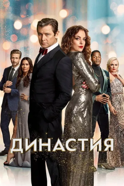 Фильм Династия (2017)