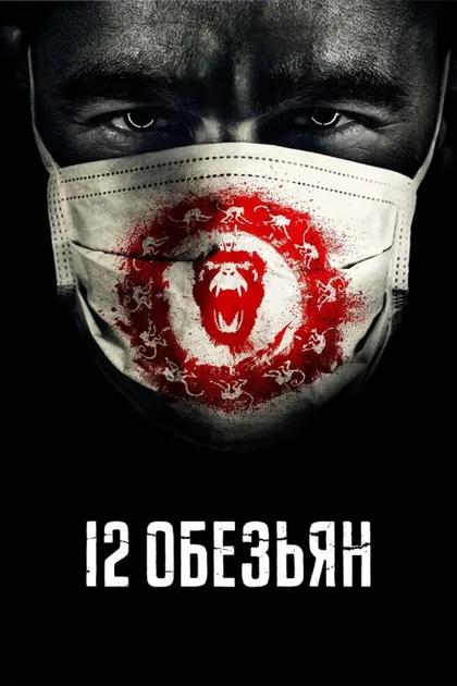 Фильм 12 обезьян (2015)