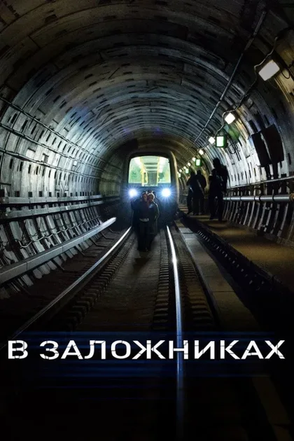 Фильм В заложниках (2017)