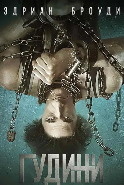 Фильм Гудини (2014)