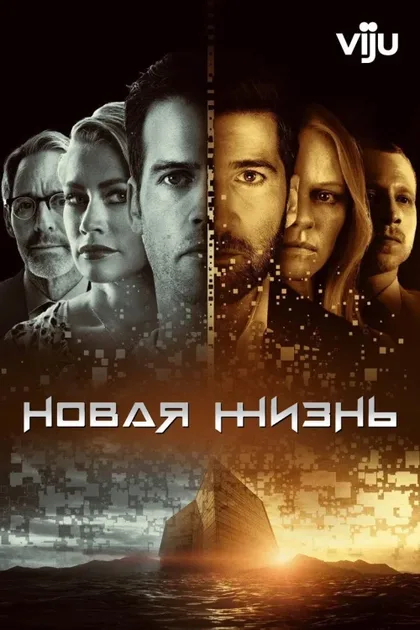Фильм Новая жизнь (2021)