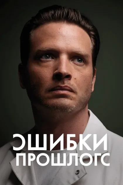 Фильм Ошибки прошлого (2013)