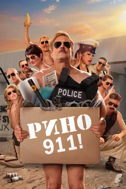 Фильм Рино 911 (2003)