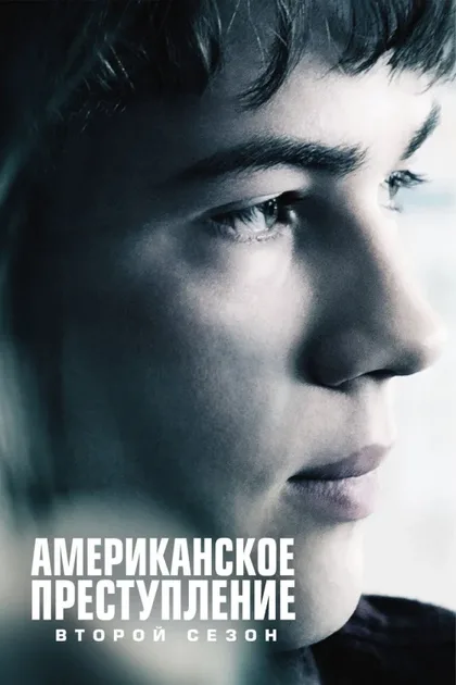 Фильм Американское преступление (2015)