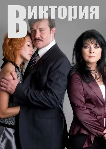 Фильм Виктория (2007)