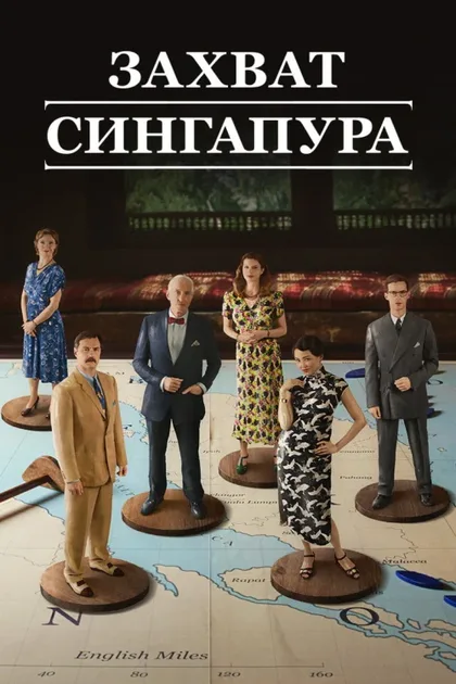 Фильм Захват Сингапура (2020)