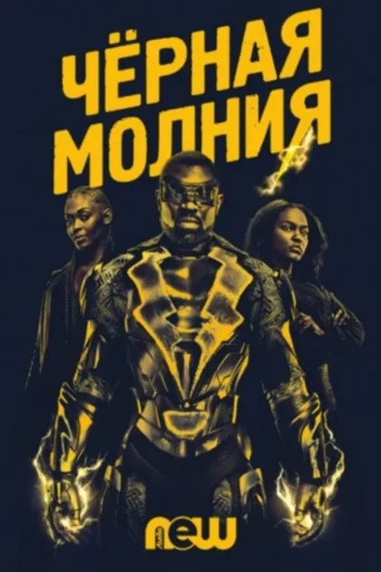 Фильм Черная молния (2017)
