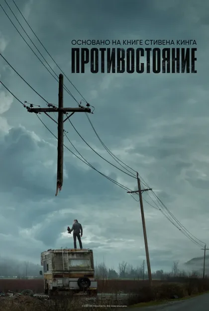 Фильм Противостояние (2020)