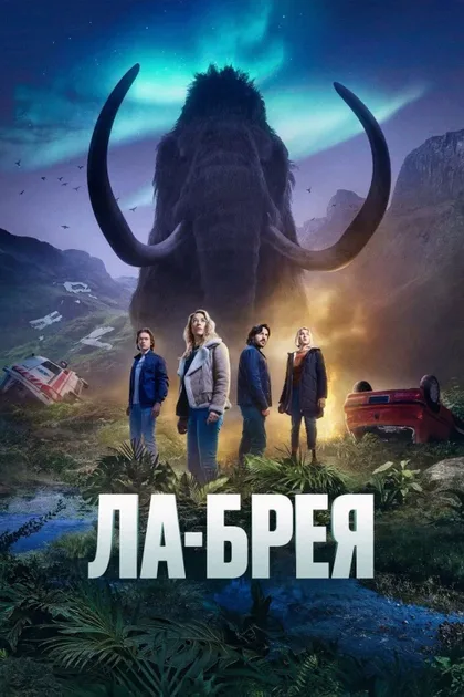Фильм Ла-Брея (2021)