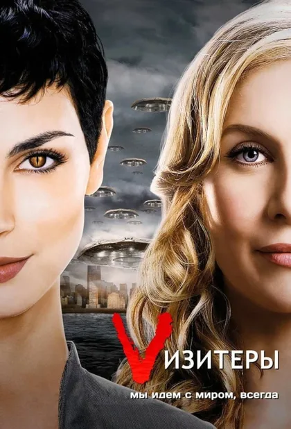 Фильм Vизитеры (2009)