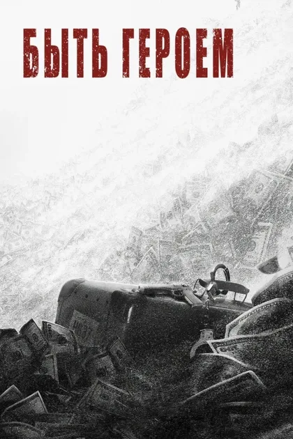 Фильм Быть героем (2022)