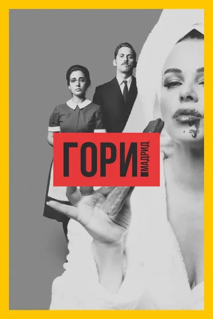 Фильм Гори, Мадрид (2018)