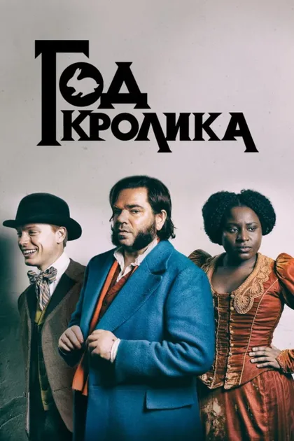 Фильм Год кролика (2019)