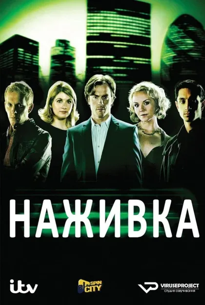Фильм Наживка (2008)