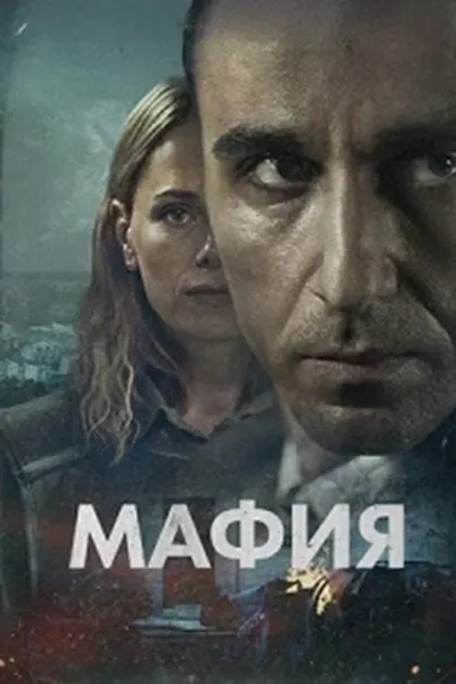 Фильм Мафия (2024)