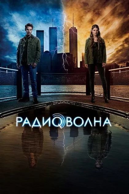 Фильм Радиоволна (2016)