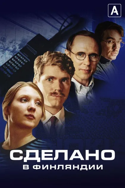 Фильм Сделано в Финляндии (2022)