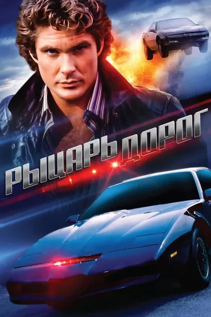 Фильм Рыцарь дорог (1982)