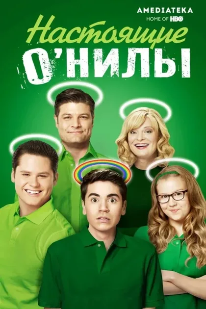 Фильм Настоящие О'Нилы (2016)