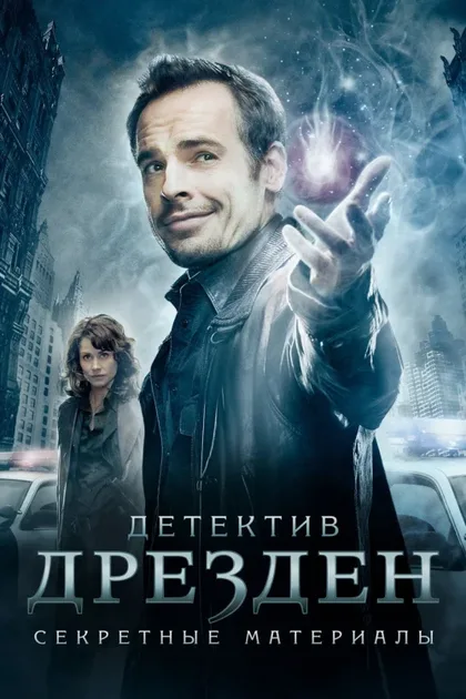 Фильм Детектив Дрезден: Секретные материалы (2007)