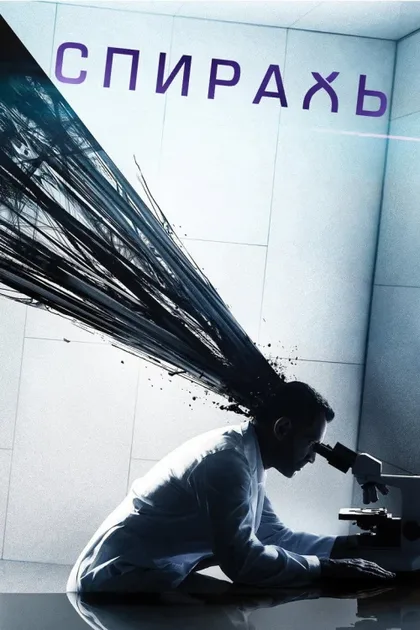 Фильм Геном (2014)