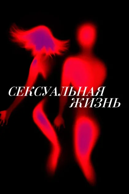 Фильм Сексуальная жизнь (2019)