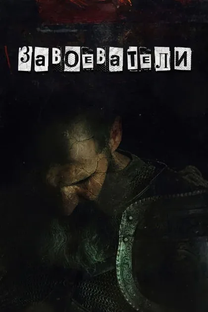 Фильм Завоеватели (2017)
