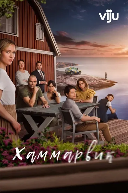 Фильм Хаммарвик (2020)