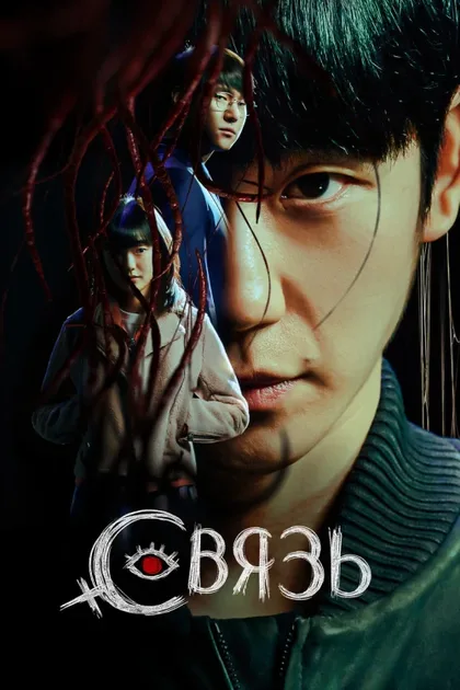 Фильм Связь (2022)