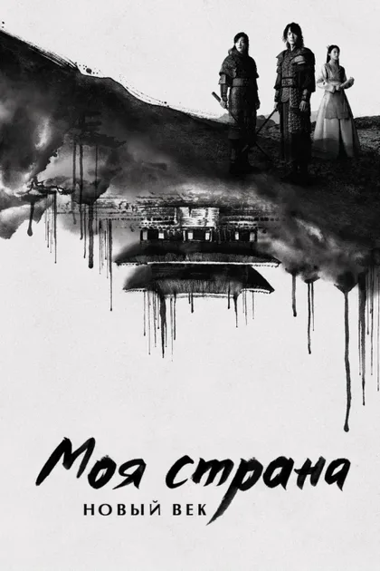 Фильм Моя страна (2019)