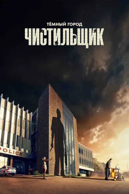 Фильм Тёмный город: Чистильщик (2024)