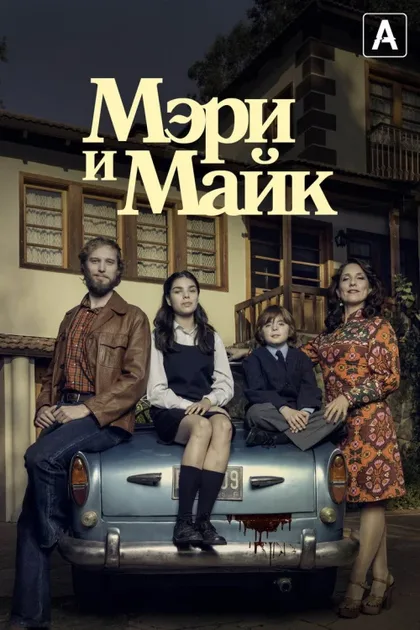 Фильм Мэри и Майк (2018)