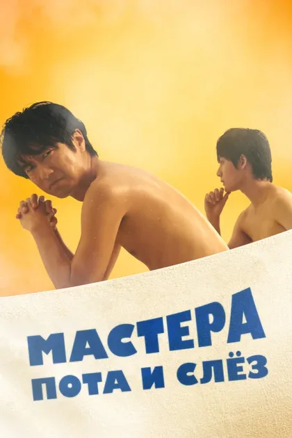 Фильм Мастера пота и слёз (2019)
