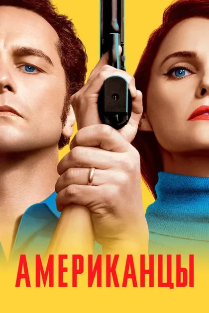 Фильм Американцы (2013)