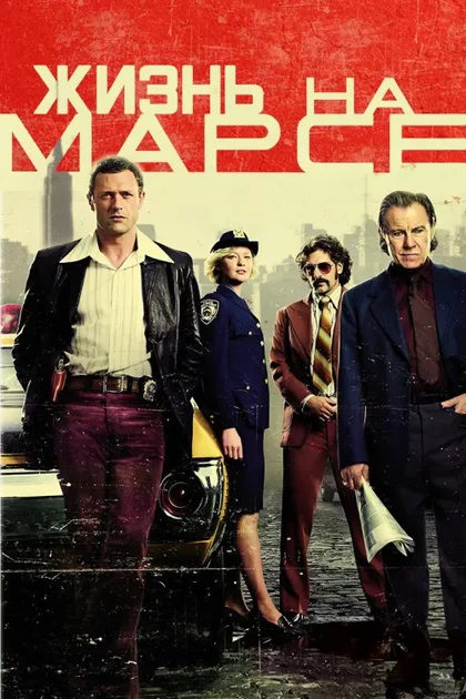 Фильм Жизнь на Марсе (2008)