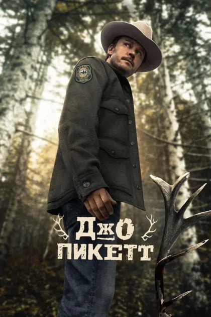 Фильм Джо Пикетт (2021)